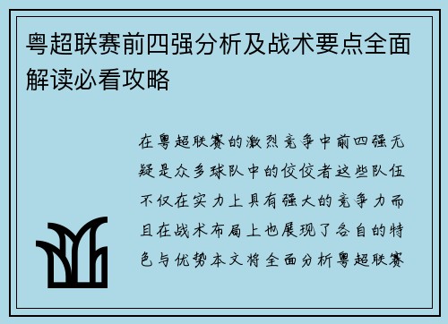 粤超联赛前四强分析及战术要点全面解读必看攻略