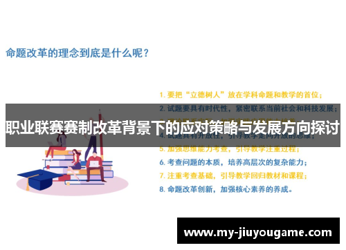 职业联赛赛制改革背景下的应对策略与发展方向探讨