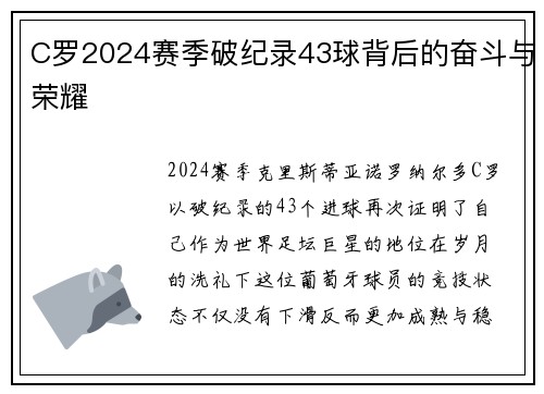 C罗2024赛季破纪录43球背后的奋斗与荣耀