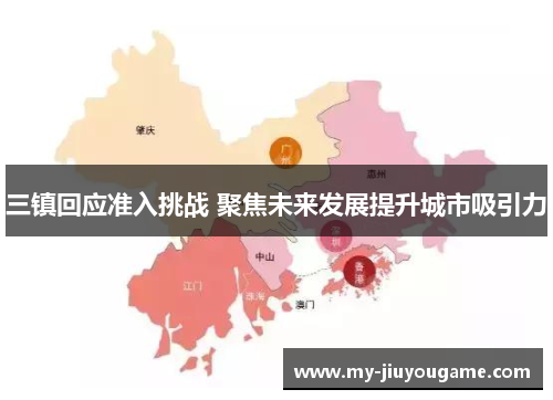 三镇回应准入挑战 聚焦未来发展提升城市吸引力