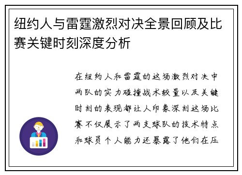 纽约人与雷霆激烈对决全景回顾及比赛关键时刻深度分析