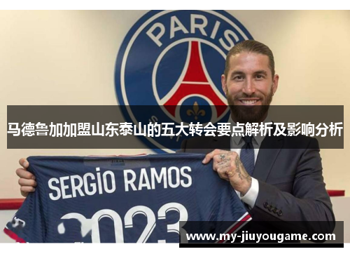 马德鲁加加盟山东泰山的五大转会要点解析及影响分析