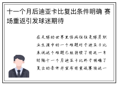 十一个月后迪亚卡比复出条件明确 赛场重返引发球迷期待