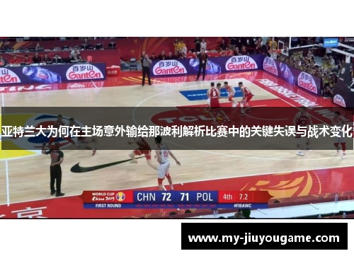 亚特兰大为何在主场意外输给那波利解析比赛中的关键失误与战术变化