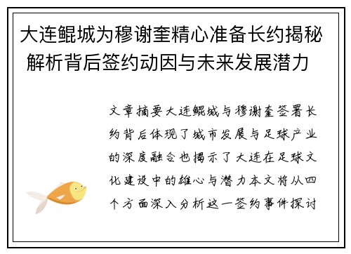 大连鲲城为穆谢奎精心准备长约揭秘 解析背后签约动因与未来发展潜力