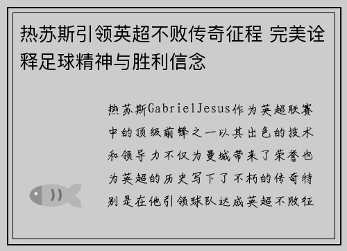 热苏斯引领英超不败传奇征程 完美诠释足球精神与胜利信念