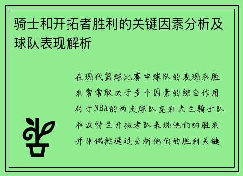 骑士和开拓者胜利的关键因素分析及球队表现解析