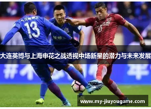 大连英博与上海申花之战透视中场新星的潜力与未来发展