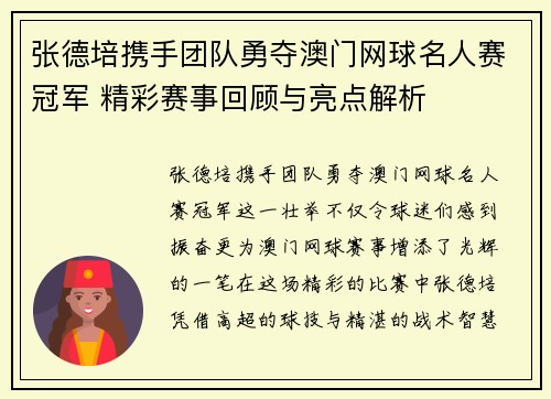 张德培携手团队勇夺澳门网球名人赛冠军 精彩赛事回顾与亮点解析