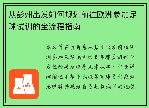 从彭州出发如何规划前往欧洲参加足球试训的全流程指南