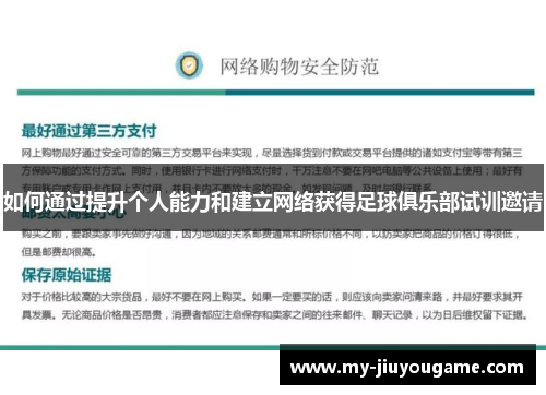如何通过提升个人能力和建立网络获得足球俱乐部试训邀请