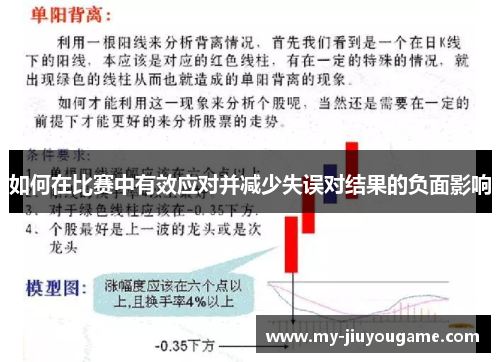 如何在比赛中有效应对并减少失误对结果的负面影响