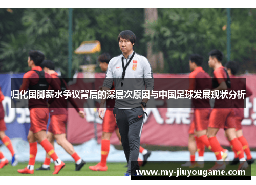 归化国脚薪水争议背后的深层次原因与中国足球发展现状分析