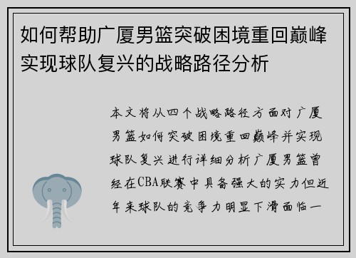 如何帮助广厦男篮突破困境重回巅峰实现球队复兴的战略路径分析
