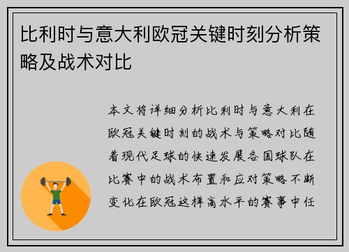 比利时与意大利欧冠关键时刻分析策略及战术对比