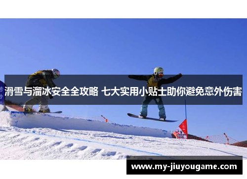 滑雪与溜冰安全全攻略 七大实用小贴士助你避免意外伤害