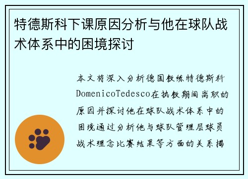 特德斯科下课原因分析与他在球队战术体系中的困境探讨