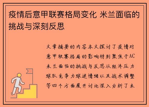 疫情后意甲联赛格局变化 米兰面临的挑战与深刻反思
