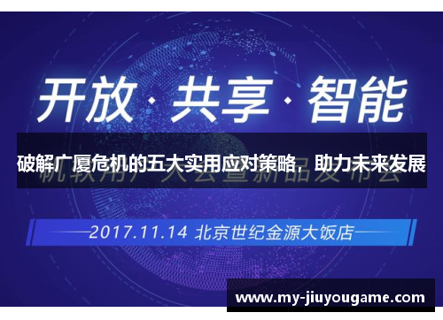 破解广厦危机的五大实用应对策略，助力未来发展
