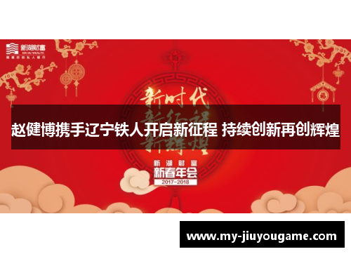 赵健博携手辽宁铁人开启新征程 持续创新再创辉煌