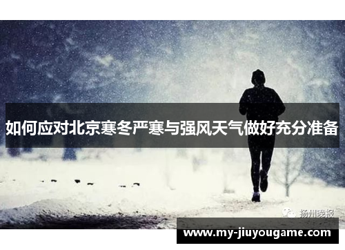 如何应对北京寒冬严寒与强风天气做好充分准备