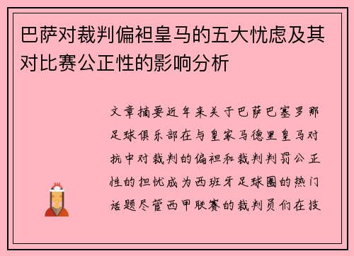 巴萨对裁判偏袒皇马的五大忧虑及其对比赛公正性的影响分析