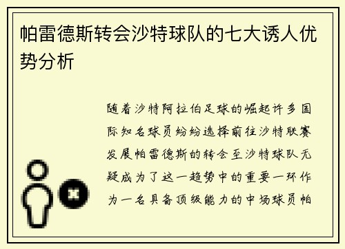 帕雷德斯转会沙特球队的七大诱人优势分析