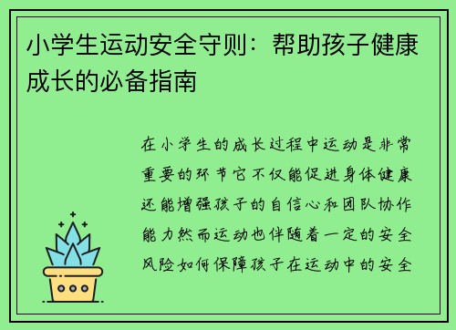 小学生运动安全守则：帮助孩子健康成长的必备指南