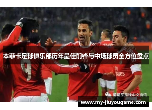 本菲卡足球俱乐部历年最佳前锋与中场球员全方位盘点