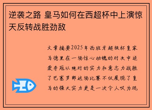 逆袭之路 皇马如何在西超杯中上演惊天反转战胜劲敌