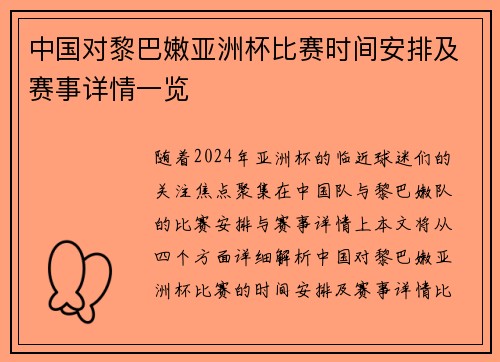 中国对黎巴嫩亚洲杯比赛时间安排及赛事详情一览