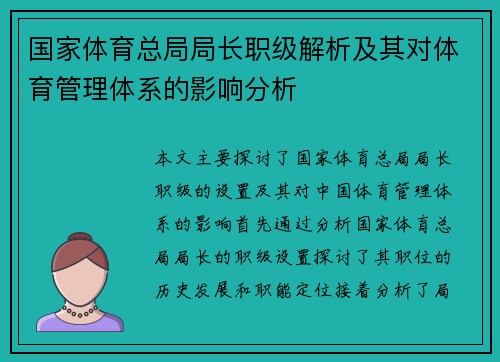 国家体育总局局长职级解析及其对体育管理体系的影响分析