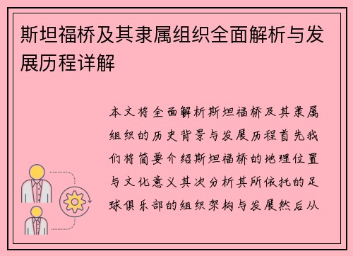 斯坦福桥及其隶属组织全面解析与发展历程详解