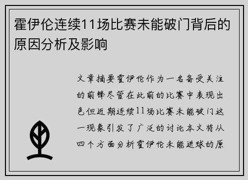 霍伊伦连续11场比赛未能破门背后的原因分析及影响