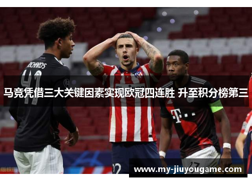 马竞凭借三大关键因素实现欧冠四连胜 升至积分榜第三