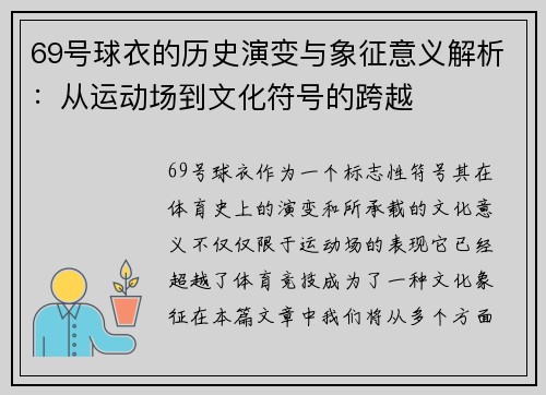 69号球衣的历史演变与象征意义解析：从运动场到文化符号的跨越
