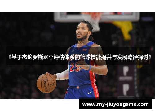 《基于杰伦罗斯水平评估体系的篮球技能提升与发展路径探讨》