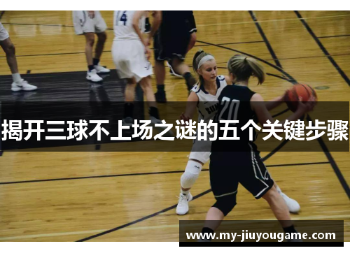 揭开三球不上场之谜的五个关键步骤