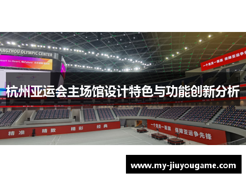 杭州亚运会主场馆设计特色与功能创新分析