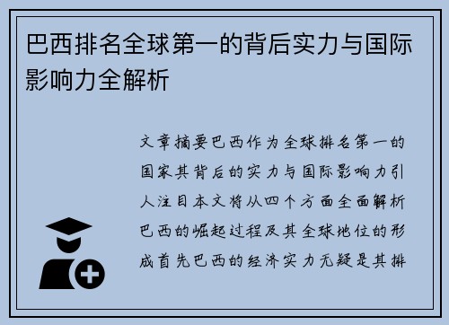 巴西排名全球第一的背后实力与国际影响力全解析