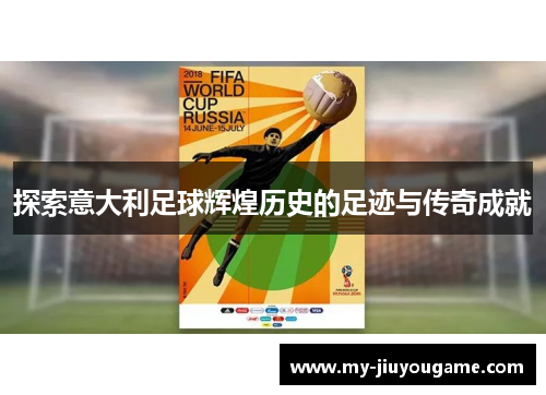探索意大利足球辉煌历史的足迹与传奇成就