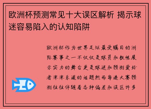 欧洲杯预测常见十大误区解析 揭示球迷容易陷入的认知陷阱
