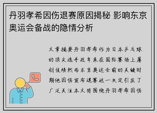 丹羽孝希因伤退赛原因揭秘 影响东京奥运会备战的隐情分析