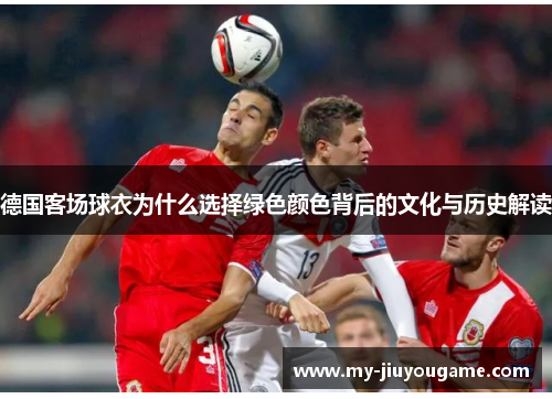 德国客场球衣为什么选择绿色颜色背后的文化与历史解读