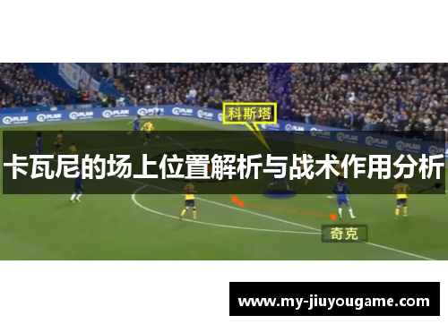 卡瓦尼的场上位置解析与战术作用分析