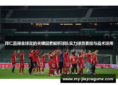 拜仁赢得金球奖的关键因素解析球队实力球员表现与战术运用