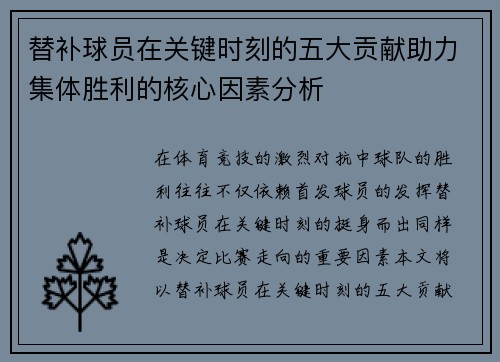 替补球员在关键时刻的五大贡献助力集体胜利的核心因素分析