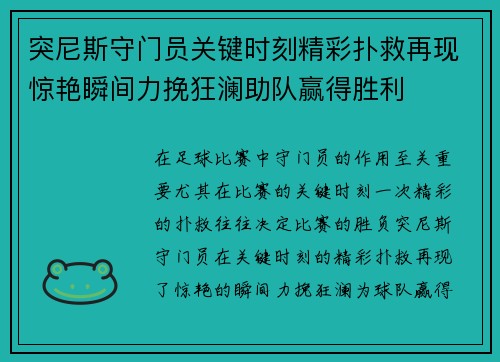 突尼斯守门员关键时刻精彩扑救再现惊艳瞬间力挽狂澜助队赢得胜利