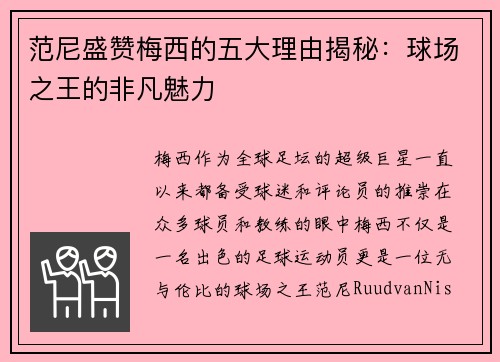 范尼盛赞梅西的五大理由揭秘：球场之王的非凡魅力