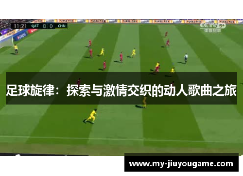 足球旋律：探索与激情交织的动人歌曲之旅